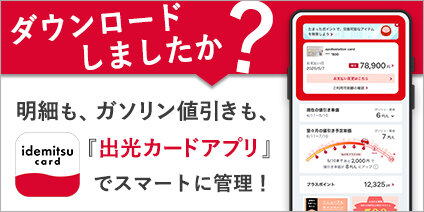 ダウンロードしましたか？明細もガソリン値引きも「出光カード」アプリでスマートに管理！
