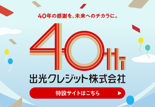 出光クレジット40周年記念サイト